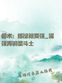 国术：踢馆就变强