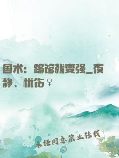 国术：踢馆就变强