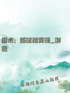 国术：踢馆就变强