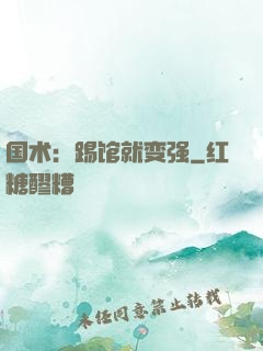 国术：踢馆就变强