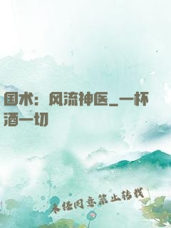 国术：风流神医