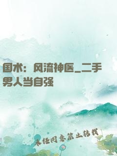 国术：风流神医