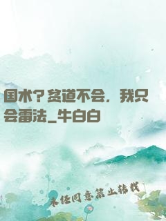 国术？贫道不会，我只会雷法