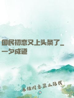 国民初恋又上头条了