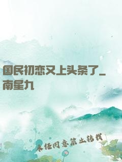 国民初恋又上头条了