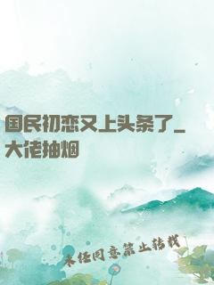 国民初恋又上头条了