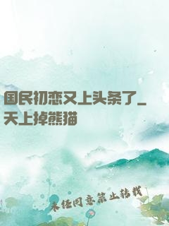国民初恋又上头条了