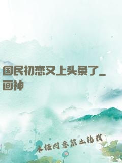 国民初恋又上头条了