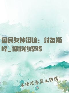 国民女神倒追：财色巅峰