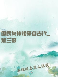 国民女神她来自古代