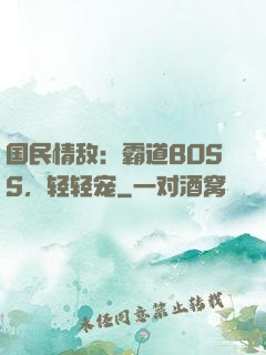 国民情敌：霸道BOSS，轻轻宠