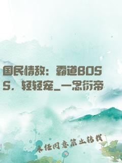 国民情敌：霸道BOSS，轻轻宠