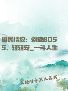 国民情敌：霸道BOSS，轻轻宠