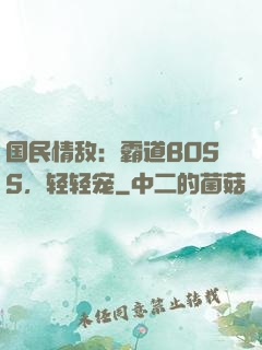 国民情敌：霸道BOSS，轻轻宠