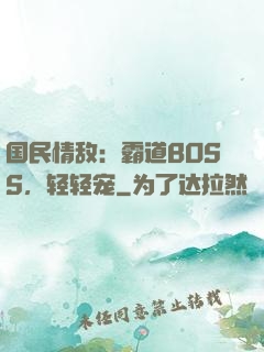 国民情敌：霸道BOSS，轻轻宠