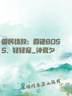 国民情敌：霸道BOSS，轻轻宠