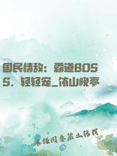 国民情敌：霸道BOSS，轻轻宠