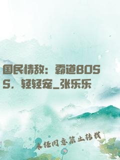 国民情敌：霸道BOSS，轻轻宠