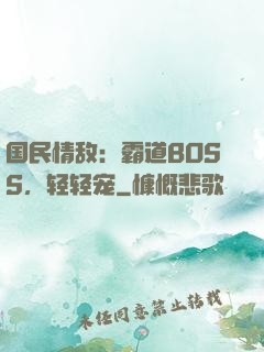 国民情敌：霸道BOSS，轻轻宠