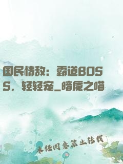 国民情敌：霸道BOSS，轻轻宠