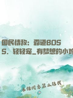 国民情敌：霸道BOSS，轻轻宠