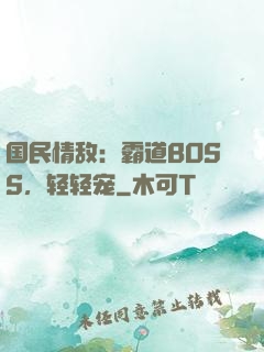 国民情敌：霸道BOSS，轻轻宠