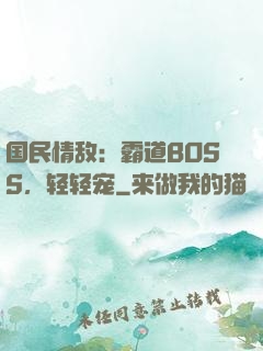 国民情敌：霸道BOSS，轻轻宠