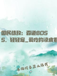 国民情敌：霸道BOSS，轻轻宠