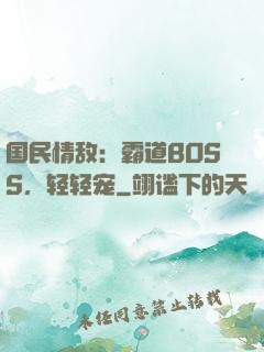 国民情敌：霸道BOSS，轻轻宠