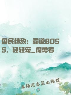 国民情敌：霸道BOSS，轻轻宠