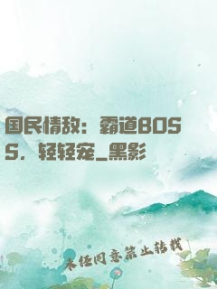 国民情敌：霸道BOSS，轻轻宠