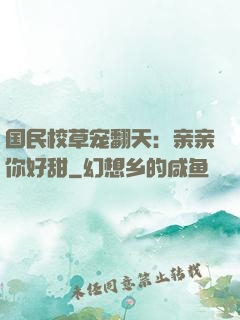 国民校草宠翻天：亲亲你好甜