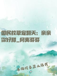 国民校草宠翻天：亲亲你好甜