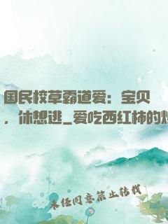 国民校草霸道爱：宝贝，休想逃