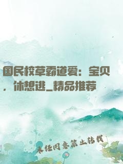 国民校草霸道爱：宝贝，休想逃