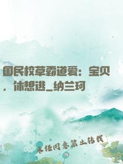 国民校草霸道爱：宝贝，休想逃