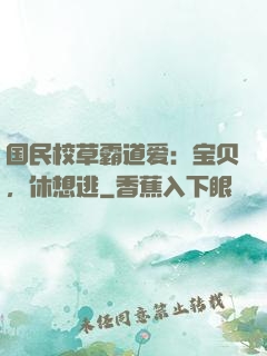 国民校草霸道爱：宝贝，休想逃