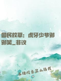 国民校草：虎牙少爷邪邪笑