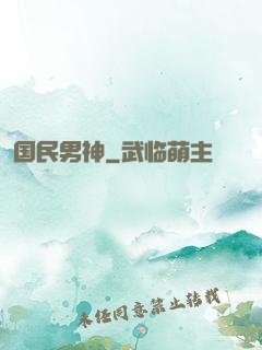 国民男神