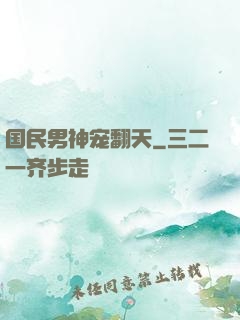 国民男神宠翻天