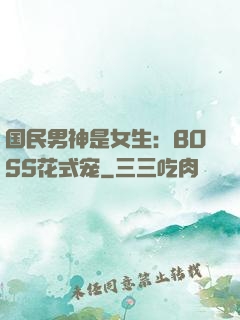 国民男神是女生：BOSS花式宠