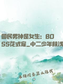 国民男神是女生：BOSS花式宠