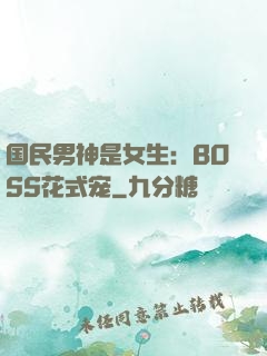 国民男神是女生：BOSS花式宠