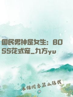 国民男神是女生：BOSS花式宠