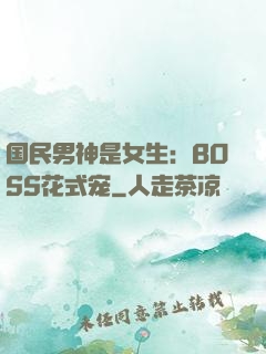 国民男神是女生：BOSS花式宠
