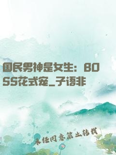 国民男神是女生：BOSS花式宠