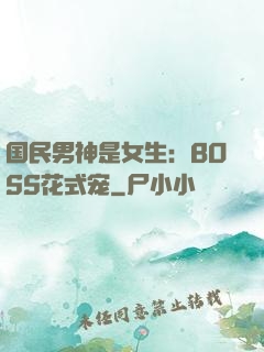 国民男神是女生：BOSS花式宠
