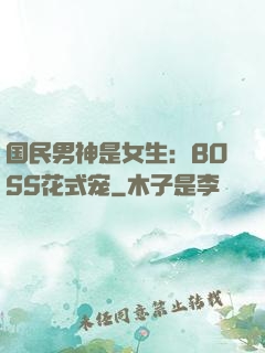 国民男神是女生：BOSS花式宠