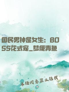 国民男神是女生：BOSS花式宠