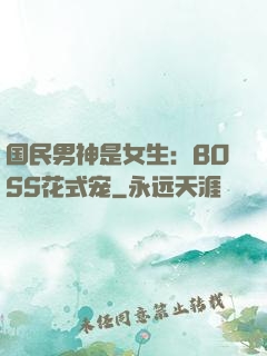 国民男神是女生：BOSS花式宠